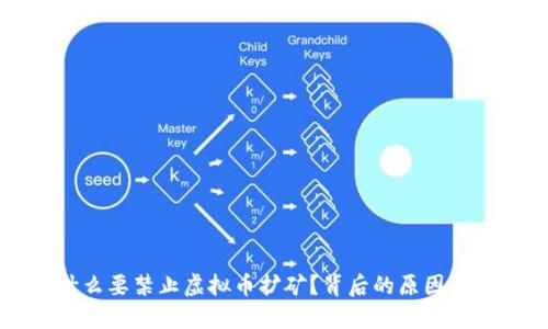 武汉为什么要禁止虚拟币扩矿？背后的原因与未来展望