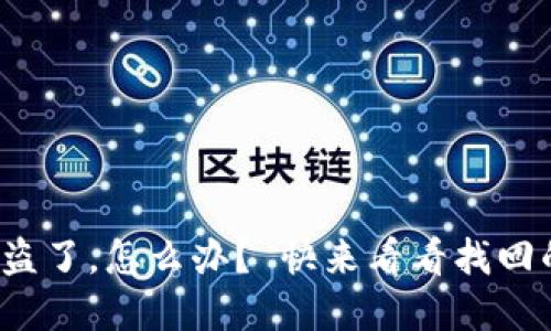 tp钱包被盗了，怎么办？ 快来看看找回的方法吧！