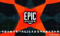 如何安全地下载TP钱包？这