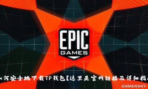 如何安全地下载TP钱包？这里是官网链接及详细指南