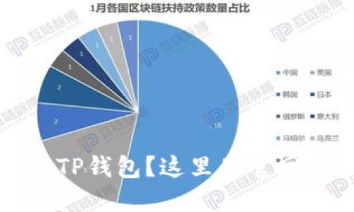 如何安全地下载TP钱包？这里是官网链接及详细指南