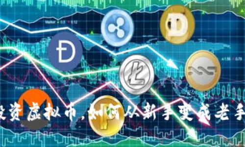 投资虚拟币，如何从新手变成老手？