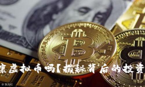 你了解大健康虚拟币吗？揭秘背后的投资机会与风险！