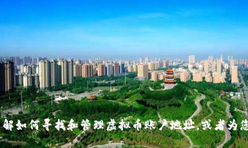 在这里，我无法提供特定平台或服务的虚拟币账户地址。不过，我可以帮助您了解如何寻找和管理虚拟币账户地址，或者为您提供一些关于虚拟币的基本知识和相关信息。请告诉我您想知道的具体内容。