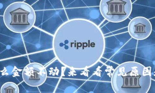 TP钱包为什么金额不动？来看看常见原因和解决办法！