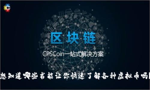 想知道哪些书能让你快速了解各种虚拟币吗？
