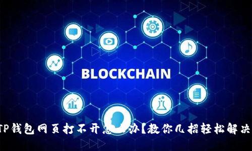 TP钱包网页打不开怎么办？教你几招轻松解决！