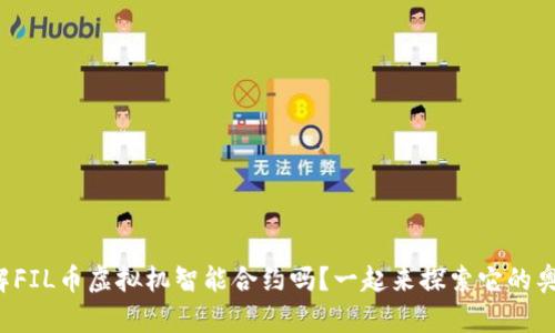 你了解FIL币虚拟机智能合约吗？一起来探索它的奥秘吧！