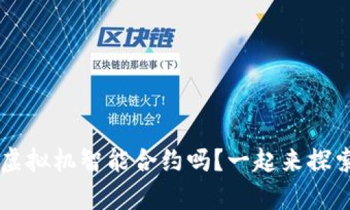 你了解FIL币虚拟机智能合约吗？一起来探索它的奥秘吧！