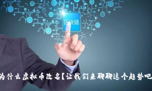 为什么虚拟币改名？让我们来聊聊这个趋势吧！
