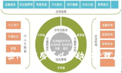 你知道哪些iOS应用可以帮助你管理虚拟币吗？