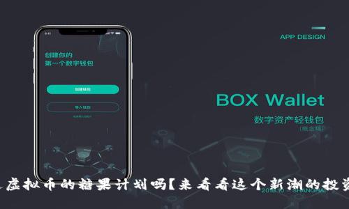 你听说过虚拟币的糖果计划吗？来看看这个新潮的投资机会吧！
