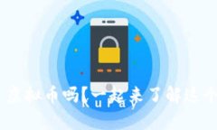 你听说过 FCL 虚拟币吗？一