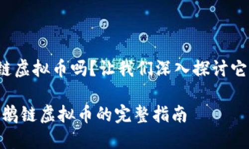 很想了解企鹅链虚拟币吗？让我们深入探讨它的背后和潜力！

bianoti关于企鹅链虚拟币的完整指南