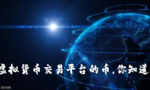不同虚拟货币交易平台的币，你知道多少？