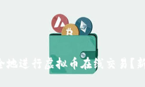 如何安全地进行虚拟币在线交易？新手必看！