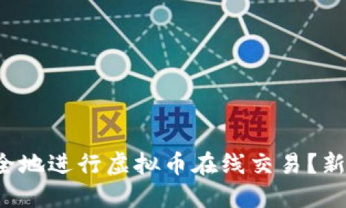 如何安全地进行虚拟币在线交易？新手必看！