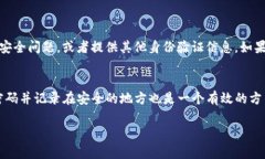   “TP钱包密码忘记了？不