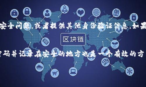   “TP钱包密码忘记了？不用慌，这里教你找回密码的简单步骤！” / 
 guanjianci TP钱包, 找回密码, 数字钱包, 区块链钱包 /guanjianci 

引言：为什么你会忘记TP钱包的密码?
在如今这个快速发展的数字化时代，越来越多的人开始使用各种数字钱包来存储和管理自己的虚拟资产。TP钱包作为一个便捷的数字钱包，广受用户欢迎。然而，随之而来的问题是：密码的遗忘。我们都知道，账户安全至关重要，复杂的密码是保护资产的重要因素，而正因为它的复杂性，很多用户在使用一段时间后常常忘记密码，导致无法访问自己的资金。

步骤一：确认你尝试的密码
在开始找回密码之前，第一步是确保你已经尝试了所有可能的密码。有时候，一些用户会进行习惯性的密码更改，或者在不同的应用中使用不同的密码，这就容易造成混淆。在尝试密码时，可以借助一些记忆技巧，比如与特定日期、重大事件或者个人经历相关联的密码。确保在输入密码时开启正确的Caps Lock状态，比如你的密码是否包含大小写字母。

步骤二：使用找回密码功能
如果尝试过的密码都无法成功登录，那就需要利用TP钱包的找回密码功能。启动TP钱包应用，找到“忘记密码”或者“找回密码”的选项。通常该功能会要求你输入与账户关联的电子邮件地址或手机号，确保输入的信息是有效的。在确认后，TP钱包会发送一条包含密码重置链接的电子邮件或者短信到你的注册邮箱或手机上。

步骤三：重置密码
收到邮件或短信后，点击链接，它将引导你到重置密码的页面。在这个页面上，系统通常会要求你输入新的密码。确保你新设置的密码不仅安全且容易记住。建议使用组合的字符、数字和符号，避免使用简单的数字序列或者可预测的字母组合。同时，也可以选择一些密码管理工具，帮助你记住复杂的密码。

步骤四：确认重设
输入新密码后，系统可能会要求你进行确认，确保你没有输入错误。再次检查输入的内容，并确认后提交。成功重置密码后，你应该能够使用新密码登录TP钱包，查看和管理你的资产。

步骤五：保持账户安全
重获账户访问权限是一方面，但更重要的是如何在日后的使用中保持账户安全。建议定期更换密码，并确保在安全的环境中使用钱包。避免在公共 Wi-Fi 网络下执行重要操作，同时开启两步验证，增加额外的安全层。此外，备份助记词也是保护资金的一种方式。通过备份，让你即使忘记密码依然可以访问账户。

步骤六：如无效果联系TP钱包客服
如果尝试以上步骤仍然无法恢复账户，那么联系TP钱包客户服务可能是你的最后一招。与客服人员沟通时，确保提供你的身份信息，包括注册时使用的电子邮件地址、手机号及其他相关信息，帮助他们核实你的身份。客服团队将根据你的情况提供进一步的建议和帮助。

总结
忘记TP钱包的密码并不代表你失去了访问权限。通过高效、系统的步骤，你可以轻松找回你的钱包访问权。记住，在使用数字钱包的过程中，保持良好的密码管理习惯和安全意识至关重要。这不仅能保护你自身的资金安全，更能使你在数字资产管理的旅程中更加顺利，避免不必要的麻烦。

常见问题解答
问题一：如果我无法访问注册的电子邮件或手机，是什么意思？
如果你无法访问你注册时使用的电子邮件或手机，这确实会让密码找回变得更加困难。在这种情况下，首先尝试恢复对该邮箱或手机账户的访问。这通常涉及到找回服务，允许你回答安全问题，或者提供其他身份验证信息。如果这些方法不奏效，你需要直接与TP钱包的客服团队联系，向他们说明情况。客服可能会要求你提供相关身份信息以核实你的身份，以便找到一个合适的方案帮助你重新获得账户访问。

问题二：我该如何确保不再忘记TP钱包的密码？
为了确保不再遗忘TP钱包的密码，您可以采取多项措施。首先，使用密码管理器是一种不错的选择。这个工具可以为你的每一个账户生成高强度随机密码并安全存储。此外，定期更换密码并记录在安全的地方也是一个有效的方法。你可以设置一个特定的日期，每隔几个月进行检查并更新密码；此外，使用助记口诀或者将密码与个人经历关联，也有助于你更好地记住密码。

通过这些步骤和方法，你不再需要担心TP钱包的密码问题，让你的数字资产能够安全地管理和使用。希望每个用户都能在这条数字化的道路上稳步前行，享受科技带来的便利！