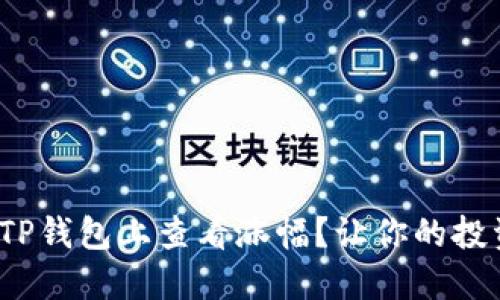 : 如何在TP钱包上查看涨幅？让你的投资更明智！