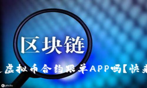 你知道虚拟币合约跟单APP吗？快来看看！