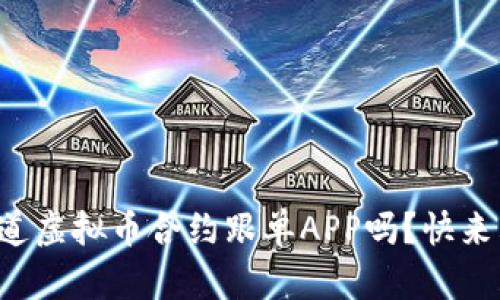你知道虚拟币合约跟单APP吗？快来看看！
