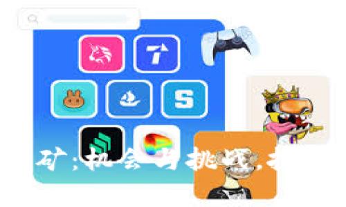 浙江的虚拟币挖矿：机会与挑战，投资者该如何选择？