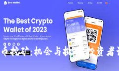 浙江的虚拟币挖矿：机会