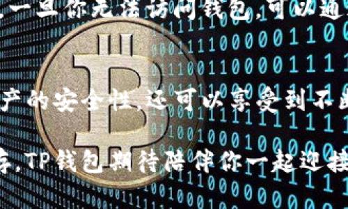   你知道TP钱包的正版使用吗？跟我来了解一下吧！ /   
 guanjianci TP钱包, 正版, 数字货币, 钱包安全 /guanjianci 

什么是TP钱包？
在数字货币的世界中，钱包是一种必不可少的工具，而TP钱包则是一个备受欢迎的选择。TP钱包，顾名思义，就是一个能安全存储、管理和交易各种数字资产的钱包。在这片复杂的数字领域里，TP钱包以其优雅的设计、卓越的性能以及充分的安全保障脱颖而出。

为何选择正版TP钱包？
与很多软件一样，TP钱包也存在着正版与盗版之分。选择正版TP钱包绝对是一个明智的决定。正版的钱包能够为用户提供更安全、更可靠的服务。每个应用程序都有其独特的代码和加密算法，正版钱包有着严格的审核机制，能够更好地抵御网络攻击和病毒侵害。

正版TP钱包提供定期更新，这确保用户获得最新的功能和安全补丁。相反，盗版软件往往没有这种保障，使用起来风险重重，甚至可能导致资金丢失或账户被盗。

如何下载和安装正版TP钱包？
首先，确保你访问的是TP钱包的官方网站或者官方认可的应用商店。在这些平台中下载应用程序可以避免被植入恶意软件。在官网下载后，请根据提示进行安装。一般来说，安装过程都非常简单，只需按照步骤点击“下一步”即可。

TP钱包的功能特点
TP钱包不仅仅是一个简单的资产存储工具，它还有着丰富的功能。例如，TP钱包支持多种数字货币，用户不仅可以存储常见的比特币、以太坊，还可以管理一些冷门的山寨币。它的多币种支持让用户可以自由交易，而无需开启多个钱包。

另外，TP钱包还支持去中心化交易，用户可以在平台内部进行直接的资产交换。这种功能提高了交易的便利性，也增强了用户的资产流动性。

如何保证TP钱包的安全性？
选择TP钱包当然是个好选择，但安全性无疑是大家最关心的问题。首先，建议用户启用两步验证功能，这样即使密码泄露，他人也难以进入你的账户。此外，定期更改密码，避免使用容易被猜到的组合，可以进一步增强账户的安全性。

同时，建议用户在多个设备上使用TP钱包。在你手机、电脑等平台上均安装，并保持同步，这样即使其中一个设备发生了问题，用户依然可以通过其他设备访问钱包。

TP钱包的用户体验如何？
TP钱包以其简洁的用户界面赢得了广大用户的好评。无论是新手还是资深投资者，都能快速上手。主界面的设计直观而友好，用户可以很方便地查看资产余额以及市场走势。无论是转账、交易还是查看交易记录，操作都非常流畅，几乎没有任何延迟。

可能的相关问题
h4问题一：TP钱包支持哪些类型的数字货币？/h4
TP钱包的优势在于其支持多种数字货币的存储和交易。最基本的支持包括比特币、以太坊、瑞波币等主流加密货币。同时，TP钱包还支持一些较为小众和新兴的山寨币，确保用户在投资时拥有更多的选择空间。这种多样性尤其适合喜欢尝试多种资产组合的投资者。

h4问题二：如果我遗失了TP钱包的访问权限，我该怎么办？/h4
遗失访问权限通常会让人感到非常恐慌，但TP钱包提供了一些恢复选项。在注册时，系统会提示用户备份助记词。保持这个助记词的安全，一旦你无法访问钱包，可以通过输入助记词恢复账户访问。为了避免此类情况，建议用户将助记词保存在安全的位置，最好是纸质备份，而不是只存在于手机或电脑上。

总结
TP钱包作为一个优秀的数字货币管理工具，以其高效、安全和用户友好的界面受到了广大用户的青睐。选择正版TP钱包，不仅能够保证资产的安全性，还可以享受到不断更新的优质服务。希望通过本文，能够帮助读者更好地理解TP钱包，做出明智的选择，并在数字货币的世界中稳步前行。

无论你是刚刚进入数字货币世界的新手，还是已经在其中打拼多年的资深用户，TP钱包都能为你提供一站式的解决方案。安全与便利并存，TP钱包期待陪伴你一起迎接未来的数字资产挑战！