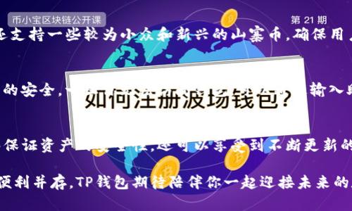  你知道TP钱包的正版使用吗？跟我来了解一下吧！ /   
 guanjianci TP钱包, 正版, 数字货币, 钱包安全 /guanjianci 

什么是TP钱包？
在数字货币的世界中，钱包是一种必不可少的工具，而TP钱包则是一个备受欢迎的选择。TP钱包，顾名思义，就是一个能安全存储、管理和交易各种数字资产的钱包。在这片复杂的数字领域里，TP钱包以其优雅的设计、卓越的性能以及充分的安全保障脱颖而出。

为何选择正版TP钱包？
与很多软件一样，TP钱包也存在着正版与盗版之分。选择正版TP钱包绝对是一个明智的决定。正版的钱包能够为用户提供更安全、更可靠的服务。每个应用程序都有其独特的代码和加密算法，正版钱包有着严格的审核机制，能够更好地抵御网络攻击和病毒侵害。

正版TP钱包提供定期更新，这确保用户获得最新的功能和安全补丁。相反，盗版软件往往没有这种保障，使用起来风险重重，甚至可能导致资金丢失或账户被盗。

如何下载和安装正版TP钱包？
首先，确保你访问的是TP钱包的官方网站或者官方认可的应用商店。在这些平台中下载应用程序可以避免被植入恶意软件。在官网下载后，请根据提示进行安装。一般来说，安装过程都非常简单，只需按照步骤点击“下一步”即可。

TP钱包的功能特点
TP钱包不仅仅是一个简单的资产存储工具，它还有着丰富的功能。例如，TP钱包支持多种数字货币，用户不仅可以存储常见的比特币、以太坊，还可以管理一些冷门的山寨币。它的多币种支持让用户可以自由交易，而无需开启多个钱包。

另外，TP钱包还支持去中心化交易，用户可以在平台内部进行直接的资产交换。这种功能提高了交易的便利性，也增强了用户的资产流动性。

如何保证TP钱包的安全性？
选择TP钱包当然是个好选择，但安全性无疑是大家最关心的问题。首先，建议用户启用两步验证功能，这样即使密码泄露，他人也难以进入你的账户。此外，定期更改密码，避免使用容易被猜到的组合，可以进一步增强账户的安全性。

同时，建议用户在多个设备上使用TP钱包。在你手机、电脑等平台上均安装，并保持同步，这样即使其中一个设备发生了问题，用户依然可以通过其他设备访问钱包。

TP钱包的用户体验如何？
TP钱包以其简洁的用户界面赢得了广大用户的好评。无论是新手还是资深投资者，都能快速上手。主界面的设计直观而友好，用户可以很方便地查看资产余额以及市场走势。无论是转账、交易还是查看交易记录，操作都非常流畅，几乎没有任何延迟。

可能的相关问题
h4问题一：TP钱包支持哪些类型的数字货币？/h4
TP钱包的优势在于其支持多种数字货币的存储和交易。最基本的支持包括比特币、以太坊、瑞波币等主流加密货币。同时，TP钱包还支持一些较为小众和新兴的山寨币，确保用户在投资时拥有更多的选择空间。这种多样性尤其适合喜欢尝试多种资产组合的投资者。

h4问题二：如果我遗失了TP钱包的访问权限，我该怎么办？/h4
遗失访问权限通常会让人感到非常恐慌，但TP钱包提供了一些恢复选项。在注册时，系统会提示用户备份助记词。保持这个助记词的安全，一旦你无法访问钱包，可以通过输入助记词恢复账户访问。为了避免此类情况，建议用户将助记词保存在安全的位置，最好是纸质备份，而不是只存在于手机或电脑上。

总结
TP钱包作为一个优秀的数字货币管理工具，以其高效、安全和用户友好的界面受到了广大用户的青睐。选择正版TP钱包，不仅能够保证资产的安全性，还可以享受到不断更新的优质服务。希望通过本文，能够帮助读者更好地理解TP钱包，做出明智的选择，并在数字货币的世界中稳步前行。

无论你是刚刚进入数字货币世界的新手，还是已经在其中打拼多年的资深用户，TP钱包都能为你提供一站式的解决方案。安全与便利并存，TP钱包期待陪伴你一起迎接未来的数字资产挑战！