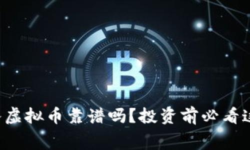 资金投入虚拟币靠谱吗？投资前必看这些内幕！
