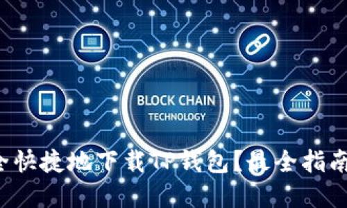 如何安全快捷地下载TP钱包？最全指南在这里！