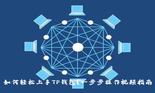如何轻松上手TP钱包？一步步操作视频指南