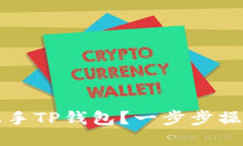 如何轻松上手TP钱包？一步步操作视频指南