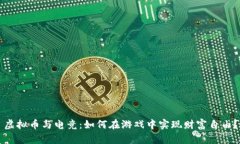 虚拟币与电竞：如何在游