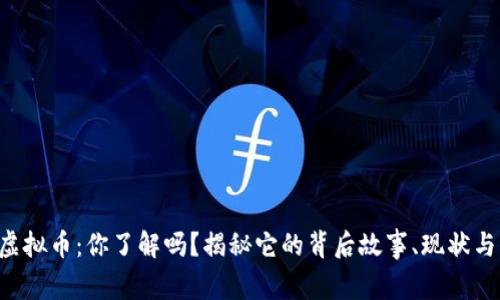 三寨虚拟币：你了解吗？揭秘它的背后故事、现状与未来！