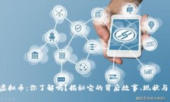 三寨虚拟币：你了解吗？