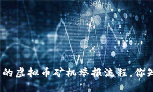 安徽省的虚拟币矿机举报流程，你知道吗？