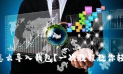 TP钱包怎么导入钱包？一次