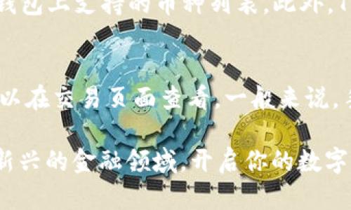   如何在TP钱包轻松兑换数字货币？快来看看吧！ / 
 guanjianci TP钱包, 兑换币, 数字货币, 加密货币 /guanjianci 

一步步教你使用TP钱包进行币兑换
在当今数字化的金融生态系统中，越来越多的人开始接触和使用加密货币。TP钱包作为一款备受欢迎的钱包应用，提供了安全、高效的数字货币管理与兑换服务。那么，如何在TP钱包中进行币的兑换呢？本文将详尽地为大家讲解这一过程，帮助你轻松驾驭数字货币的世界。

第一步：下载和注册TP钱包
使用TP钱包的第一步是下载并注册应用。你可以在App Store或Google Play中搜索“TP钱包”，下载安装后，打开应用并注册一个新账户。注册时，请务必选择一个强壮的密码，并妥善记录你的助记词，这对于你的账户安全至关重要。

第二步：完成账户的安全设置
在注册完账户后，TP钱包会引导你设置安全选项，例如开启指纹识别或Face ID。这些安全措施可以有效保护你的资产，避免不必要的损失。创建好安全设置后，你已经成功为你的数字资产打下了基础。

第三步：充币
在进行币的兑换之前，你需要将一些数字货币充值到TP钱包中。通过选择“充值”或“收款”选项，系统会给出你的钱包地址。你可以通过复制该地址将其他钱包中的币发送到TP钱包，一旦交易确认，资产就会安全入账。当你看到余额更新时，意味着你已经可以开始兑换了。

第四步：选择你要兑换的币种
TP钱包支持多种数字货币的兑换，包括比特币、以太坊、USDT等。在钱包首页，点击“兑换”按钮，按照提示选择你想要兑换的币种和数量。例如，如果你想将一些以太坊交换为USDT，只需选择相应的币种，输入数量，系统会自动显示当前的市场汇率及相关费用。

第五步：确认交易
在确认币种和数量无误后，点击“确认交易”按钮。TP钱包会显示一个交易确认页面，确保所有信息准确无误后，再次确认。通常此时你可能需要输入交易密码，完成后，你的兑换请求将提交。

第六步：等待兑换完成
提交兑换请求后，系统将利用当前的市场价格和手续费进行自动兑换。兑换完成后，币种会立即在你的钱包中更新。此时你可以查看历史交易记录，确认此次兑换的相关信息。通常情况下，兑换非常迅速，也不会占用太长时间。

小贴士：注意市场波动
数字货币市场波动较大，价格变化快。因此，建议在兑换前关注市场变化，择机进行，以获取更高的兑换价值。此外，虽说TP钱包提供了相对安全的环境，但在进行高额兑换时，务必保持审慎，确保保护好个人信息与资产安全。

相关问题解答

问题一：TP钱包是否支持所有币种的兑换？
TP钱包并不支持所有数字货币的兑换，但其覆盖的币种已经相对丰富，包括比特币、以太坊、USDT等主流币种。在进行兑换前，用户可以查看TP钱包上支持的币种列表。此外，TP钱包也在不断更新和升级，其功能和支持的币种也在不断扩展，使用中如有疑问，可随时参考官网信息或联系客服。

问题二：TP钱包的费用是如何计算的？
TP钱包在进行币的兑换时，会收取一定的手续费，这笔费用通常会在交易确认前的页面显示。USDT和比特币的兑换费用可能有所不同，具体可以在交易页面查看。一般来说，手续费在0.1%至1%之间，具体比例会受市场行情和交易量的影响。在进行大额交易时，这部分费用不可忽视，用户要合理计算并监控交易状态。

希望通过这篇文章，你对TP钱包的兑换操作过程有了更清晰的理解。数字货币虽然复杂多变，但只要掌握好工具和技巧，就能顺利参与到这个新兴的金融领域，开启你的数字资产之旅！