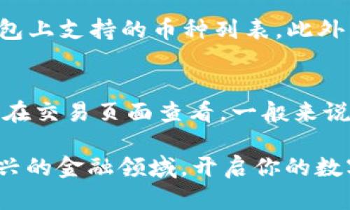   如何在TP钱包轻松兑换数字货币？快来看看吧！ / 
 guanjianci TP钱包, 兑换币, 数字货币, 加密货币 /guanjianci 

一步步教你使用TP钱包进行币兑换
在当今数字化的金融生态系统中，越来越多的人开始接触和使用加密货币。TP钱包作为一款备受欢迎的钱包应用，提供了安全、高效的数字货币管理与兑换服务。那么，如何在TP钱包中进行币的兑换呢？本文将详尽地为大家讲解这一过程，帮助你轻松驾驭数字货币的世界。

第一步：下载和注册TP钱包
使用TP钱包的第一步是下载并注册应用。你可以在App Store或Google Play中搜索“TP钱包”，下载安装后，打开应用并注册一个新账户。注册时，请务必选择一个强壮的密码，并妥善记录你的助记词，这对于你的账户安全至关重要。

第二步：完成账户的安全设置
在注册完账户后，TP钱包会引导你设置安全选项，例如开启指纹识别或Face ID。这些安全措施可以有效保护你的资产，避免不必要的损失。创建好安全设置后，你已经成功为你的数字资产打下了基础。

第三步：充币
在进行币的兑换之前，你需要将一些数字货币充值到TP钱包中。通过选择“充值”或“收款”选项，系统会给出你的钱包地址。你可以通过复制该地址将其他钱包中的币发送到TP钱包，一旦交易确认，资产就会安全入账。当你看到余额更新时，意味着你已经可以开始兑换了。

第四步：选择你要兑换的币种
TP钱包支持多种数字货币的兑换，包括比特币、以太坊、USDT等。在钱包首页，点击“兑换”按钮，按照提示选择你想要兑换的币种和数量。例如，如果你想将一些以太坊交换为USDT，只需选择相应的币种，输入数量，系统会自动显示当前的市场汇率及相关费用。

第五步：确认交易
在确认币种和数量无误后，点击“确认交易”按钮。TP钱包会显示一个交易确认页面，确保所有信息准确无误后，再次确认。通常此时你可能需要输入交易密码，完成后，你的兑换请求将提交。

第六步：等待兑换完成
提交兑换请求后，系统将利用当前的市场价格和手续费进行自动兑换。兑换完成后，币种会立即在你的钱包中更新。此时你可以查看历史交易记录，确认此次兑换的相关信息。通常情况下，兑换非常迅速，也不会占用太长时间。

小贴士：注意市场波动
数字货币市场波动较大，价格变化快。因此，建议在兑换前关注市场变化，择机进行，以获取更高的兑换价值。此外，虽说TP钱包提供了相对安全的环境，但在进行高额兑换时，务必保持审慎，确保保护好个人信息与资产安全。

相关问题解答

问题一：TP钱包是否支持所有币种的兑换？
TP钱包并不支持所有数字货币的兑换，但其覆盖的币种已经相对丰富，包括比特币、以太坊、USDT等主流币种。在进行兑换前，用户可以查看TP钱包上支持的币种列表。此外，TP钱包也在不断更新和升级，其功能和支持的币种也在不断扩展，使用中如有疑问，可随时参考官网信息或联系客服。

问题二：TP钱包的费用是如何计算的？
TP钱包在进行币的兑换时，会收取一定的手续费，这笔费用通常会在交易确认前的页面显示。USDT和比特币的兑换费用可能有所不同，具体可以在交易页面查看。一般来说，手续费在0.1%至1%之间，具体比例会受市场行情和交易量的影响。在进行大额交易时，这部分费用不可忽视，用户要合理计算并监控交易状态。

希望通过这篇文章，你对TP钱包的兑换操作过程有了更清晰的理解。数字货币虽然复杂多变，但只要掌握好工具和技巧，就能顺利参与到这个新兴的金融领域，开启你的数字资产之旅！