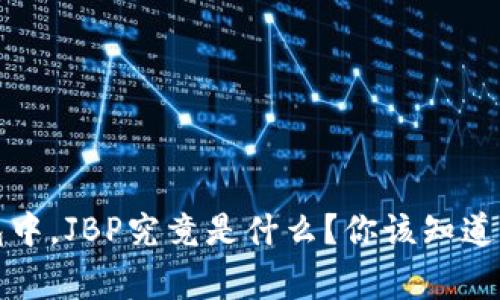 在tpt钱包中，JBP究竟是什么？你该知道的那些事！