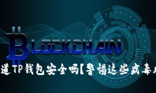你知道TP钱包安全吗？警惕这些病毒风险！