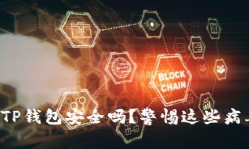 你知道TP钱包安全吗？警惕这些病毒风险！