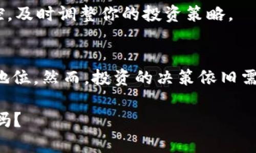   EOS币：它真的是虚拟币吗？  / 
 guanjianci  EOS币,虚拟币,区块链,数字货币  /guanjianci 

什么是EOS币？
EOS币是由Block.one公司推出的一种数字货币，基于其自主开发的EOSIO区块链协议。它的主要目的是提供一个高效、安全和可扩展的平台，用于构建去中心化应用（DApps）。在这个快速发展的数字货币世界中，EOS币因其独特的技术架构和较高的性能而受到关注。

EOS币的特点
首先，EOS币的交易速度非常快。相较于比特币和以太坊等传统加密货币，EOS的交易处理时间几乎可以忽略不计，能够达到每秒数千笔交易。这使得EOS在处理大量用户请求时表现得异常出色。

其次，EOS采用了Delegated Proof of Stake（DPoS）共识机制。这种机制不仅提高了区块链的效率，还加强了去中心化的原则，让持币者能够通过投票选出21名“区块生产者”来维护网络的安全。

再者，EOS币支持智能合约的开发，开发者可以在其平台上创建各种应用，这为无数创业公司提供了机会。无论是游戏、金融还是社交网络，EOS的开发环境都相对友好，推动了DApps的蓬勃发展。

EOS币的市场表现
自从2017年首次发行以来，EOS币经历了风风雨雨。它在市场上的表现也十分引人注目，曾一度成为市值前十的主流加密货币。然而，市场波动性较大，投资者在进入这一市场时需保持冷静，做好风险管理。

尽管如此，EOS仍然以其强大的技术背景和团队支持获得了一批忠实的追随者。投资者若希望从中获益，需认真研究项目的白皮书、团队背景以及市场动态。

EOS币的实际应用
许多投资者和开发者都在探索EOS币的实际应用。比如，一些游戏开发商已经开始在EOS平台上发布其游戏，以利用其高效的交易处理能力。同时，金融和社交领域的实际应用也在快速增长。

此外，EOS币还可以用于支付、存储和交易等多种操作。这种多样的应用场景让EOS在数字货币圈中的地位日益稳固。

与其他虚拟币的对比
在讨论EOS币的同时，很多人会不自觉地拿它与比特币和以太坊相比较。比特币作为市场的“老大哥”，它的安全性与去中心化程度令人信服，但其交易速度和处理能力让许多人感到不满。

而以太坊作为智能合约的开创者，虽然在应用广泛性上非常优秀，但以太坊网络的不稳定性和高昂的交易费用却让开发者们望而却步。EOS则在这些方面弥补了不足，它承诺提供更快的交易速度和成本效益。

常见问题
h4EOS币是否适合投资？/h4
投资EOS币要考虑多种因素。其创新的技术、活跃的开发者社区和广泛的应用潜力都是积极的信号。然而，数字货币市场的不确定性使得每一项投资都有相应的风险。在投资之前，建议深入了解EOS币的最新动态，分析其市场走向，合理配置自己的资产，确保自身承受得起可能的风险。

h4如何购买EOS币？/h4
购买EOS币的流程相对简单。首先，选择一个靠谱的加密货币交易所，如Binance、Huobi等，并注册账户。完成身份验证后，你可以通过法币（如人民币、美元等）或者其他虚拟货币（如比特币、以太坊）购买EOS币。

在购买时，请务必选择安全的支付方式，并将所购买的EOS币转移至你自有的钱包中，以确保资金的安全。同时，保持对市场的实时监控，及时调整你的投资策略。

结论
综上所述，EOS币的确是一种虚拟币。它不仅拥有强大的技术支持和灵活的应用场景，而且还在快速发展的区块链行业中占据了重要地位。然而，投资的决策依旧需要谨慎，做好功课始终是成功的关键。希望通过这篇文章，你对EOS币有了更加深入的理解，也能在未来的投资路上做出明智的选择。 

在这个数字货币的时代，信息不断更新，观点也在变化。希望大家能保持好奇心，探索更多可能，你准备好迎接这个充满未知的世界了吗？
