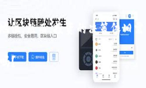    EOS币：它真的是虚拟币吗？  / 
 guanjianci  EOS币,虚拟币,区块链,数字货币  /guanjianci 

什么是EOS币？
EOS币是由Block.one公司推出的一种数字货币，基于其自主开发的EOSIO区块链协议。它的主要目的是提供一个高效、安全和可扩展的平台，用于构建去中心化应用（DApps）。在这个快速发展的数字货币世界中，EOS币因其独特的技术架构和较高的性能而受到关注。

EOS币的特点
首先，EOS币的交易速度非常快。相较于比特币和以太坊等传统加密货币，EOS的交易处理时间几乎可以忽略不计，能够达到每秒数千笔交易。这使得EOS在处理大量用户请求时表现得异常出色。

其次，EOS采用了Delegated Proof of Stake（DPoS）共识机制。这种机制不仅提高了区块链的效率，还加强了去中心化的原则，让持币者能够通过投票选出21名“区块生产者”来维护网络的安全。

再者，EOS币支持智能合约的开发，开发者可以在其平台上创建各种应用，这为无数创业公司提供了机会。无论是游戏、金融还是社交网络，EOS的开发环境都相对友好，推动了DApps的蓬勃发展。

EOS币的市场表现
自从2017年首次发行以来，EOS币经历了风风雨雨。它在市场上的表现也十分引人注目，曾一度成为市值前十的主流加密货币。然而，市场波动性较大，投资者在进入这一市场时需保持冷静，做好风险管理。

尽管如此，EOS仍然以其强大的技术背景和团队支持获得了一批忠实的追随者。投资者若希望从中获益，需认真研究项目的白皮书、团队背景以及市场动态。

EOS币的实际应用
许多投资者和开发者都在探索EOS币的实际应用。比如，一些游戏开发商已经开始在EOS平台上发布其游戏，以利用其高效的交易处理能力。同时，金融和社交领域的实际应用也在快速增长。

此外，EOS币还可以用于支付、存储和交易等多种操作。这种多样的应用场景让EOS在数字货币圈中的地位日益稳固。

与其他虚拟币的对比
在讨论EOS币的同时，很多人会不自觉地拿它与比特币和以太坊相比较。比特币作为市场的“老大哥”，它的安全性与去中心化程度令人信服，但其交易速度和处理能力让许多人感到不满。

而以太坊作为智能合约的开创者，虽然在应用广泛性上非常优秀，但以太坊网络的不稳定性和高昂的交易费用却让开发者们望而却步。EOS则在这些方面弥补了不足，它承诺提供更快的交易速度和成本效益。

常见问题
h4EOS币是否适合投资？/h4
投资EOS币要考虑多种因素。其创新的技术、活跃的开发者社区和广泛的应用潜力都是积极的信号。然而，数字货币市场的不确定性使得每一项投资都有相应的风险。在投资之前，建议深入了解EOS币的最新动态，分析其市场走向，合理配置自己的资产，确保自身承受得起可能的风险。

h4如何购买EOS币？/h4
购买EOS币的流程相对简单。首先，选择一个靠谱的加密货币交易所，如Binance、Huobi等，并注册账户。完成身份验证后，你可以通过法币（如人民币、美元等）或者其他虚拟货币（如比特币、以太坊）购买EOS币。

在购买时，请务必选择安全的支付方式，并将所购买的EOS币转移至你自有的钱包中，以确保资金的安全。同时，保持对市场的实时监控，及时调整你的投资策略。

结论
综上所述，EOS币的确是一种虚拟币。它不仅拥有强大的技术支持和灵活的应用场景，而且还在快速发展的区块链行业中占据了重要地位。然而，投资的决策依旧需要谨慎，做好功课始终是成功的关键。希望通过这篇文章，你对EOS币有了更加深入的理解，也能在未来的投资路上做出明智的选择。 

在这个数字货币的时代，信息不断更新，观点也在变化。希望大家能保持好奇心，探索更多可能，你准备好迎接这个充满未知的世界了吗？