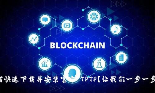 如何快速下载并安装官方 TPTP？让我们一步一步来！