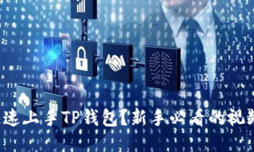如何快速上手TP钱包？新手必看的视频教程！