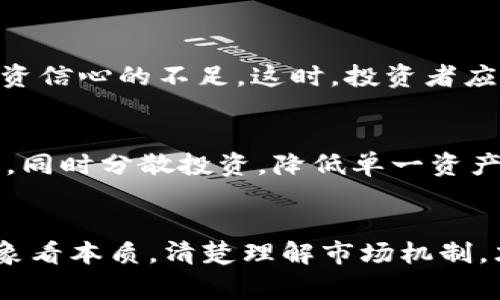   虚拟币交易量大于市场总值？你知道这是怎么回事吗？ / 

 guanjianci 虚拟币, 交易量, 市场总值, 经济分析 /guanjianci 

引言
在数字货币的世界中，市场的动态变化无时无刻不在挑战着我们的认知。尤其是在最近，多个虚拟币的交易量一度达到甚至超过其市场总值，这一现象引发了广泛关注。人们不禁要问：这意味着什么？它背后又隐藏着怎样的经济逻辑？在这篇文章中，我们将深入探讨这一现象的各个方面，帮助你更好地理解虚拟币的市场机制和潜在风险。

虚拟币交易量的构成
虚拟币的交易量通常指的是在特定时间内，交易所内被买入和卖出的虚拟币价值的总和。这与传统金融市场中的交易量有所不同，因为虚拟币市场往往是去中心化的，且各个交易平台的数据可能并不完全一致。

交易量大增的原因往往与市场情绪、政策变化、社会事件等多种因素直接相关。例如，当市场对某种虚拟币的信心增强时，投资者会大量涌入，导致交易量的激增；相反，当市场怀疑某种币种的真正价值时，交易量可能也会急剧下降。

市场总值的含义
市场总值简单来说就是一种虚拟币的流通总量乘以当前市场价格。它反映了投资者对这种虚拟币的整体认可程度。如果某种虚拟币的市场总值上涨，通常意味着市场对这种币种的信心上升，反之则可能是市场的不信任。

当虚拟币交易量大于市场总值时，这种情况可能是因为大量投资者在短时间内进行高频交易，推高了交易量，但由于缺乏持有意愿，市场总值却无法同步上涨。这种现象可能会引发各类风险，比如市场的操纵、流动性问题等。

虚拟币交易量超市场总值的原因
那么，是什么导致了这种纵向的“反常”现象呢？下面我们来探讨几个主要因素：

h41. 投机行为/h4
在虚拟币市场中，很多投资者并非真正希望长期持有某种币种，而是追求短期的利润。这种行为被称为“投机”。投机者往往利用价格波动频繁进出市场，造成交易量的大量增加，但同时让市场总值难以持续提升。

h42. 高频交易的兴起/h4
随着技术的进步，高频交易逐渐成为一种主流的交易方式。这种策略通过快速买入和卖出大量虚拟币，来获取微小的价差。当这种操作在多个平台同时进行时，会显著提升整体的交易量，但并没有实际的资金流入，使得市场总值难以相应上涨。

h43. 市场操纵/h4
在一些情况下，少数大户可能通过“拉高出货”的方式来操控价格。他们可能会在短时间内大量买入，而后又迅速卖出，从而造成交易量失真，进一步拉高了交易量与市场总值之间的差距。这种操纵行为往往会损害小投资者的利益，导致市场信心下降。

h44. 资金流动性不足/h4
虚拟币市场虽然热闹，但并不是所有币种都有足够的流动性。当某种币种的市场参与者较少，流动性不足时，即便有人进行了大量交易，市场总值也难以相应提高。这种不成比例的交易量与市场总值，会让整个市场看起来更加不稳定。

风险与机遇并存
虚拟币交易量超出市场总值确实带来了许多不确定性，然而，投资者也要看到其中的潜在机遇。

h41. 投资机会/h4
虽然这种现象意味着市场可能存在风险，但对于某些投资者来说，这正是一个入场的好时机。当市场参与者普遍不看好的时候，正可能意味着某些币种被低估。

h42. 市场教育/h4
面对交易量和市场总值之间的差距，投资者从中可以学习和总结出更多市场规律。这种学习和反思，将使投资者在未来的操作中更加谨慎，提高自身的市场判断能力。

常见问题解析

h4问题一：虚拟币交易量与市场总值增长不一致意味着什么？/h4
当虚拟币交易量与市场总值之间出现差异时，这可能表明市场存在泡沫风险。高交易量但低市场总值通常反映了市场参与者对未来价值的不确定性和投资信心的不足。这时，投资者应当谨慎对待，不轻易判断某种虚拟币的未来走势。

h4问题二：在这种市场环境下，投资者应该如何保护自己？/h4
投资者面对这种不稳定的市场环境时，首先要增强风险意识，避免盲目跟风。在投资选择上，应选择那些有实际应用背景、团队实力和持续发展潜力的项目，同时分散投资，降低单一资产毁灭式下跌对整体投资组合的影响。此外，关注市场动态、政策变化和技术创新，及时调整自己的投资策略，都是在这种波动市场中保护自己的有效手段。

结论
虚拟币交易量超过市场总值并非无缘无故，而是反映了市场多种复杂因素的运作。在这样的市场环境中，投资者进行合理而审慎的决策至关重要。透过现象看本质，清楚理解市场机制，才是我们在虚拟币交易中立足的根本。希望本篇文章能够帮助你更加深入地理解这一现象，增强自己的投资能力。