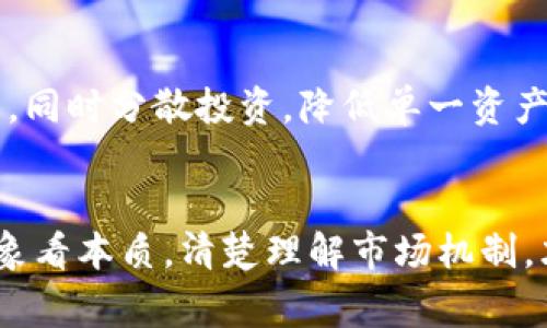   虚拟币交易量大于市场总值？你知道这是怎么回事吗？ / 

 guanjianci 虚拟币, 交易量, 市场总值, 经济分析 /guanjianci 

引言
在数字货币的世界中，市场的动态变化无时无刻不在挑战着我们的认知。尤其是在最近，多个虚拟币的交易量一度达到甚至超过其市场总值，这一现象引发了广泛关注。人们不禁要问：这意味着什么？它背后又隐藏着怎样的经济逻辑？在这篇文章中，我们将深入探讨这一现象的各个方面，帮助你更好地理解虚拟币的市场机制和潜在风险。

虚拟币交易量的构成
虚拟币的交易量通常指的是在特定时间内，交易所内被买入和卖出的虚拟币价值的总和。这与传统金融市场中的交易量有所不同，因为虚拟币市场往往是去中心化的，且各个交易平台的数据可能并不完全一致。

交易量大增的原因往往与市场情绪、政策变化、社会事件等多种因素直接相关。例如，当市场对某种虚拟币的信心增强时，投资者会大量涌入，导致交易量的激增；相反，当市场怀疑某种币种的真正价值时，交易量可能也会急剧下降。

市场总值的含义
市场总值简单来说就是一种虚拟币的流通总量乘以当前市场价格。它反映了投资者对这种虚拟币的整体认可程度。如果某种虚拟币的市场总值上涨，通常意味着市场对这种币种的信心上升，反之则可能是市场的不信任。

当虚拟币交易量大于市场总值时，这种情况可能是因为大量投资者在短时间内进行高频交易，推高了交易量，但由于缺乏持有意愿，市场总值却无法同步上涨。这种现象可能会引发各类风险，比如市场的操纵、流动性问题等。

虚拟币交易量超市场总值的原因
那么，是什么导致了这种纵向的“反常”现象呢？下面我们来探讨几个主要因素：

h41. 投机行为/h4
在虚拟币市场中，很多投资者并非真正希望长期持有某种币种，而是追求短期的利润。这种行为被称为“投机”。投机者往往利用价格波动频繁进出市场，造成交易量的大量增加，但同时让市场总值难以持续提升。

h42. 高频交易的兴起/h4
随着技术的进步，高频交易逐渐成为一种主流的交易方式。这种策略通过快速买入和卖出大量虚拟币，来获取微小的价差。当这种操作在多个平台同时进行时，会显著提升整体的交易量，但并没有实际的资金流入，使得市场总值难以相应上涨。

h43. 市场操纵/h4
在一些情况下，少数大户可能通过“拉高出货”的方式来操控价格。他们可能会在短时间内大量买入，而后又迅速卖出，从而造成交易量失真，进一步拉高了交易量与市场总值之间的差距。这种操纵行为往往会损害小投资者的利益，导致市场信心下降。

h44. 资金流动性不足/h4
虚拟币市场虽然热闹，但并不是所有币种都有足够的流动性。当某种币种的市场参与者较少，流动性不足时，即便有人进行了大量交易，市场总值也难以相应提高。这种不成比例的交易量与市场总值，会让整个市场看起来更加不稳定。

风险与机遇并存
虚拟币交易量超出市场总值确实带来了许多不确定性，然而，投资者也要看到其中的潜在机遇。

h41. 投资机会/h4
虽然这种现象意味着市场可能存在风险，但对于某些投资者来说，这正是一个入场的好时机。当市场参与者普遍不看好的时候，正可能意味着某些币种被低估。

h42. 市场教育/h4
面对交易量和市场总值之间的差距，投资者从中可以学习和总结出更多市场规律。这种学习和反思，将使投资者在未来的操作中更加谨慎，提高自身的市场判断能力。

常见问题解析

h4问题一：虚拟币交易量与市场总值增长不一致意味着什么？/h4
当虚拟币交易量与市场总值之间出现差异时，这可能表明市场存在泡沫风险。高交易量但低市场总值通常反映了市场参与者对未来价值的不确定性和投资信心的不足。这时，投资者应当谨慎对待，不轻易判断某种虚拟币的未来走势。

h4问题二：在这种市场环境下，投资者应该如何保护自己？/h4
投资者面对这种不稳定的市场环境时，首先要增强风险意识，避免盲目跟风。在投资选择上，应选择那些有实际应用背景、团队实力和持续发展潜力的项目，同时分散投资，降低单一资产毁灭式下跌对整体投资组合的影响。此外，关注市场动态、政策变化和技术创新，及时调整自己的投资策略，都是在这种波动市场中保护自己的有效手段。

结论
虚拟币交易量超过市场总值并非无缘无故，而是反映了市场多种复杂因素的运作。在这样的市场环境中，投资者进行合理而审慎的决策至关重要。透过现象看本质，清楚理解市场机制，才是我们在虚拟币交易中立足的根本。希望本篇文章能够帮助你更加深入地理解这一现象，增强自己的投资能力。